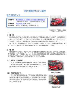 動力消防ポンプ - 日本消防検定協会