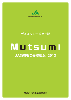 わたしたちは - JA茨城むつみ