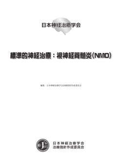 標準的神経治療：視神経脊髄炎（NMO）
