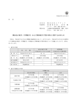 剰余金の配当（中間配当）および期末配当予想の修正に関するお知らせ