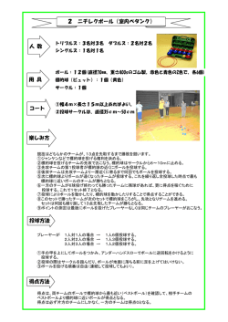 2 ニチレクボール（室内ペタンク） 人 数 用 具 コート 投球方法 得点方法