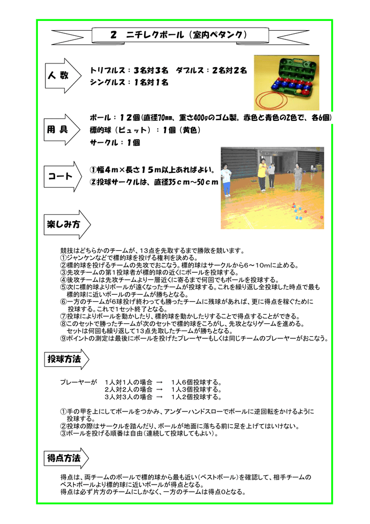 2 ニチレクボール 室内ペタンク 人 数 用 具 コート 投球方法 得点方法