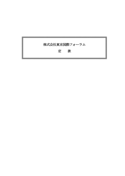 株式会社東京国際フォーラム 定 款