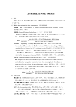 舶用機関関連用語の解説（環境用語）