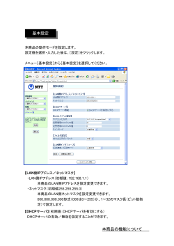 本商品の機能について 基本設定