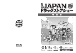 報 告 書 - 第17回 JAPANドラッグストアショー2017