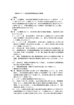 淡路市Uターン等促進家賃補助金交付要綱 （趣旨） 第1条 この要綱は