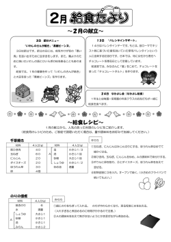 ～2月の献立～ ～給食レシピ～