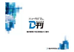 福井新聞D刊広告料金