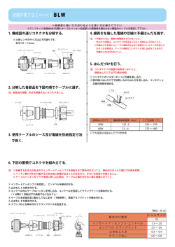 結線作業方法 【 はんだ 】BLW