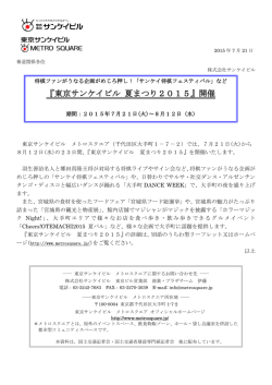 【メトロスクエア】東京サンケイビル 夏まつり2015開催