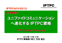 ユニファイドコミュニケーションへ進化するIPTPC資格
