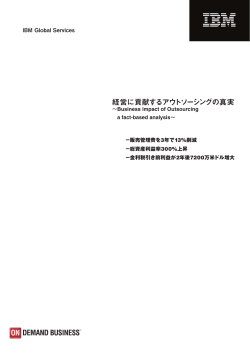 経営に貢献するアウトソーシングの真実