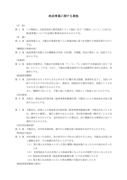 助成事業に関する規程 - 鹿児島県トラック協会