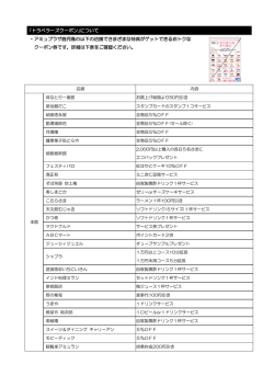 ｢トラベラーズクーポン｣について ・アミュプラザ鹿児島の以下の店舗で