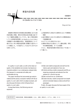 車室内空気質 - 株式会社 豊田中央研究所