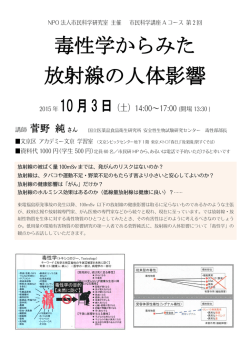 毒性学からみた 放射線の人体影響