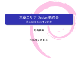 PDFプレゼンテーション資料 - 東京エリアDebian勉強会