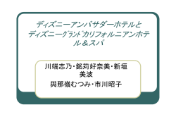 東京のディズニーリゾートホテルとアメリカ（カリフォルニア）のリゾートホテル