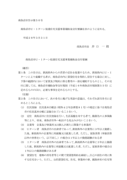 南魚沼市告示第56号 南魚沼市U・Iターン促進住宅支援事業補助金交付