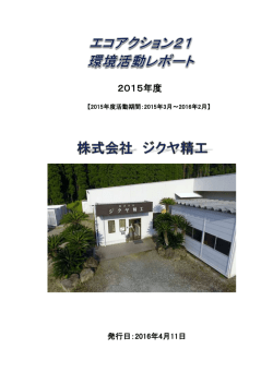 環境活動レポート - 株式会社ジクヤ精工
