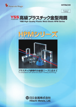 高級プラスチック金型用鋼