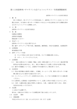 第12回長野車いすマラソン大会フォトコンテスト・写真展開催要項