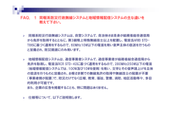 FAQ． 1 同報系防災行政無線システムと地域情報配信システムの主な