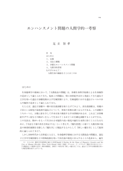 エンハンスメント問題の人間学的一 察