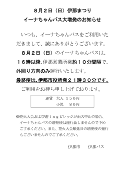 8月2日（日）伊那まつり イーナちゃんバス大増発のお知らせ いつも