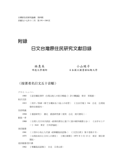 附錄 日文台灣原住民研究文獻目錄