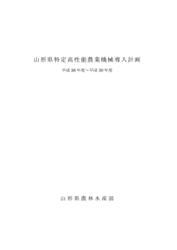山形県特定高性能農業機械導入計画