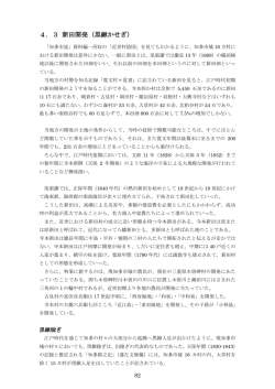 4．3 新田開発（黒鍬かせぎ）
