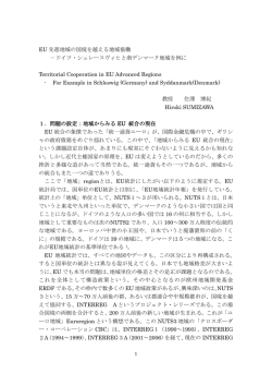 EU 先進地域の国境を越える地域協働 －ドイツ・シュレースヴィヒと南