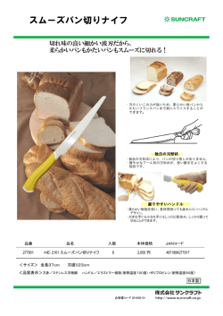 スムーズパン切りナイフ