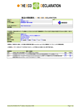 製品の環境属性 THE ECO DECLARATION