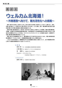 座談会 - 北海道開発協会