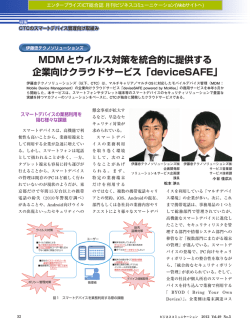 MDMとウイルス対策を統合的に提供する 企業向けクラウドサービス
