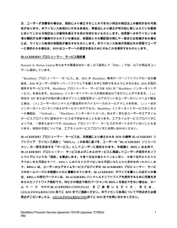BlackBerry Prosumer Services Agreement 120108 _Japanese