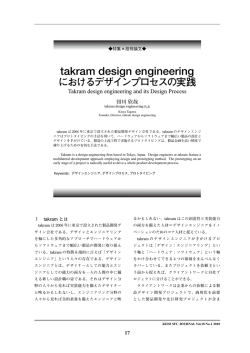 takram design engineeringにおけるデザインプロセスの実践