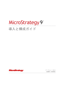 MicroStrategy 導入と構成ガイド
