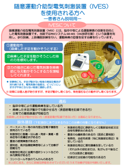 随意運動介助型電気刺激装置（IVES） を使用される方へ
