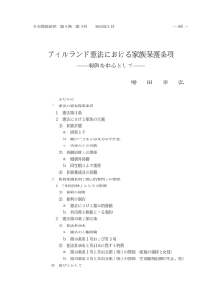 アイルランド憲法における家族保護条項 －判例を中心として