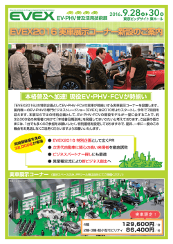 EVEX2016実車展示コーナーご案内