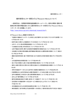 都市研究センター研究コラム｢Research Memo｣