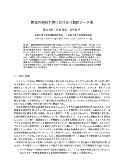 顕在的契約計算における代数的データ型