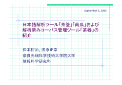 日本語解析ツール - 茶筌 - 奈良先端科学技術大学院大学