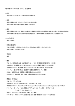 「管楽器プレミアム公開レッスン」 実施要項