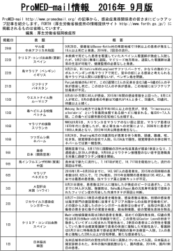 (ProMED)9月版について - FORTH｜厚生労働省検疫所