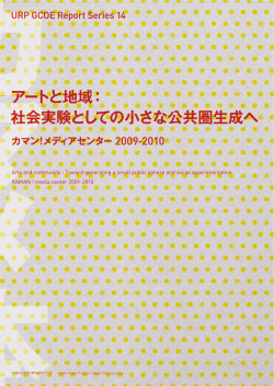 社会実験としての小さな公共圏生成へ / カマン!